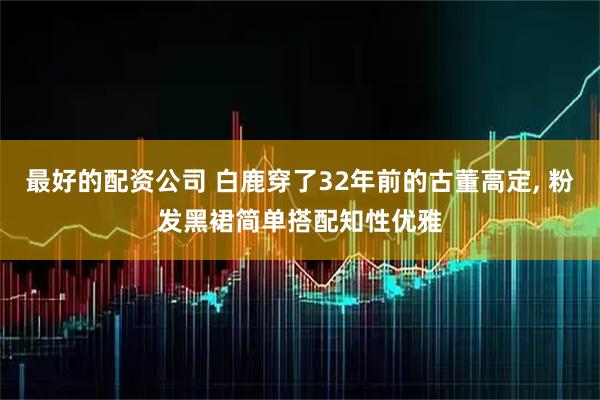 最好的配资公司 白鹿穿了32年前的古董高定, 粉发黑裙简单搭配知性优雅