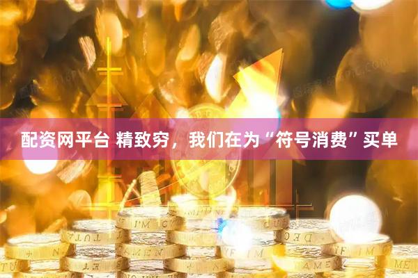 配资网平台 精致穷，我们在为“符号消费”买单
