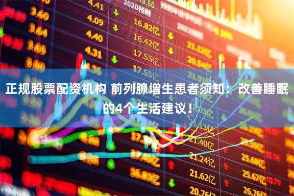 正规股票配资机构 前列腺增生患者须知：改善睡眠的4个生活建议！