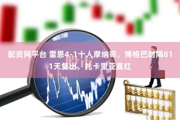配资网平台 雷恩4-1十人摩纳哥，博格巴时隔811天复出，扎卡里亚直红