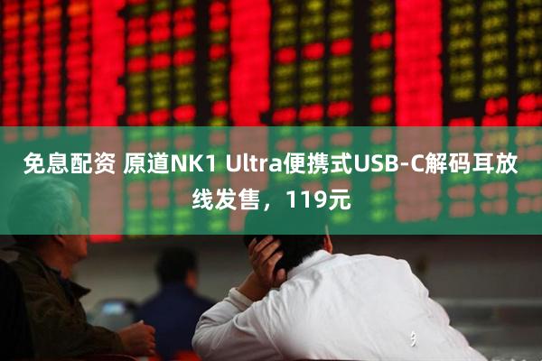 免息配资 原道NK1 Ultra便携式USB-C解码耳放线发售，119元