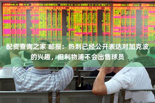 配资查询之家 邮报：热刺已经公开表达对加克波的兴趣，但利物浦不会出售球员